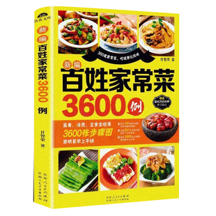 百姓家常菜3600例菜谱书家常菜大全家用做菜食谱书新手入门基础简单易做广东川湘菜谱做法学做家常菜北方美食烹饪教程菜谱书籍大全