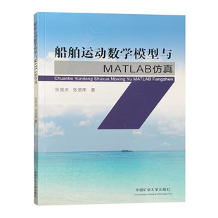 船舶运动数学模型与MATLAB仿真 系统仿真 数学模型研究 中国矿业大学出版社 9787564647292