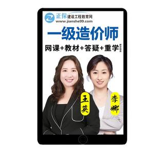 2026正保一造工程计价李娜一级造价师工程师网课教材视频课程2025