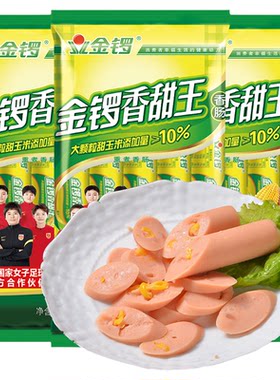 金锣火腿肠玉米香甜王袋即食特产