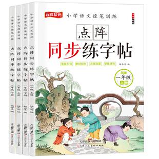 小学生同步练字帖一二年级上下册语文人教版课本生字注音汉字笔画笔顺偏旁部首描红本寒暑假作业本一课一练点阵控笔训练硬笔书法