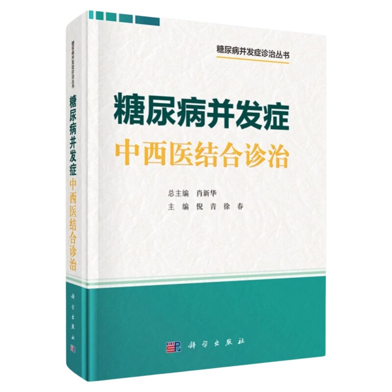 糖尿病并发症中西医结合诊治