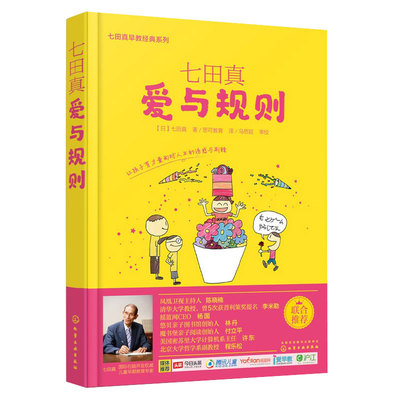 七田真早教经典系列  爱与规则 儿童幼儿家庭教育全书 孩子自制力培养与孩子建立良好亲子关系左右脑均衡发展儿童早教图书籍 正版