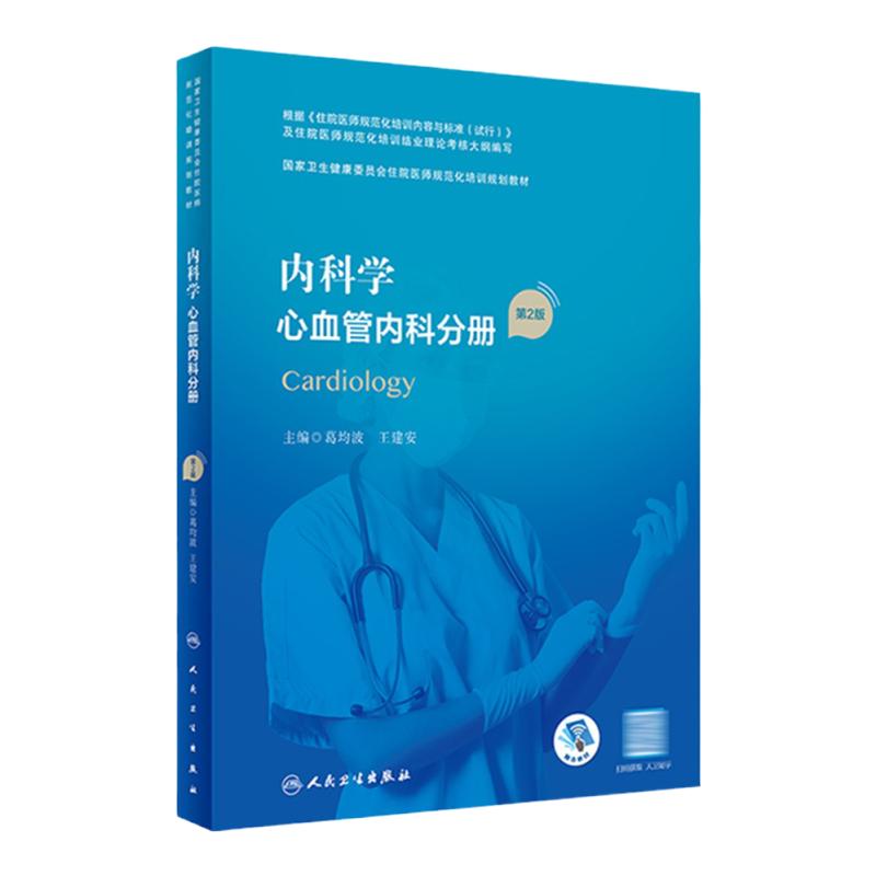 内科学 心血管内科分册 第2二版 卫生健康委员会住院医师规范化培训规划教材 体现专业个性 葛均波 建安 人民卫生出版社