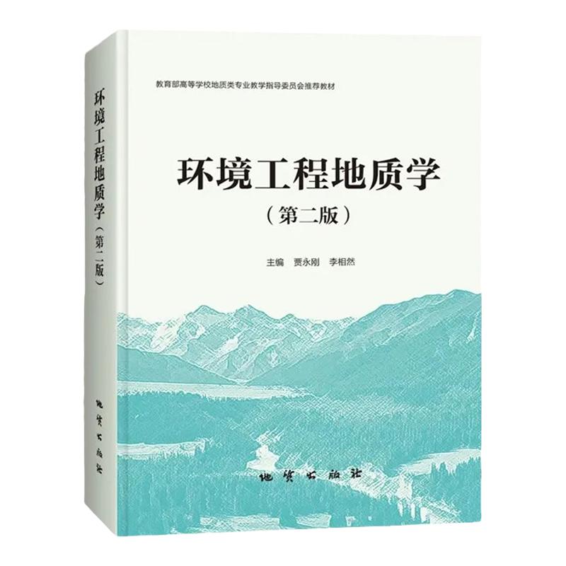 环境工程地质学（第二版）