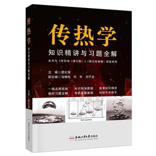 正版书籍 传热学知识精讲与习题全解楚化强合肥工业大学出版社工业技术从导热对流传热热辐射 传热过程和换热器以及传质学进行叙述