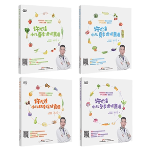 【4册】许尤佳小儿四季保健食谱 0-12岁脾胃调养食谱 300多道食疗方 许尤佳儿童食疗大全 儿童长高食谱 1岁以上宝宝食谱