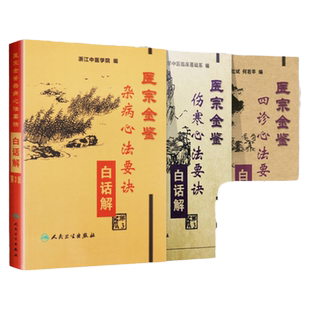 医宗金鉴白话解正版 杂病心法要诀+伤寒心法要诀+四诊心法要诀 浙江中医学院北京中医药大学中医临床基础系编 人民卫生出版社