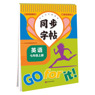 2026七年级下册英语同步字帖配套人教版衡水体英语字帖初一7年级下初中生学生专用练字帖钢笔临摹练习本写字课课练语文字贴上册上