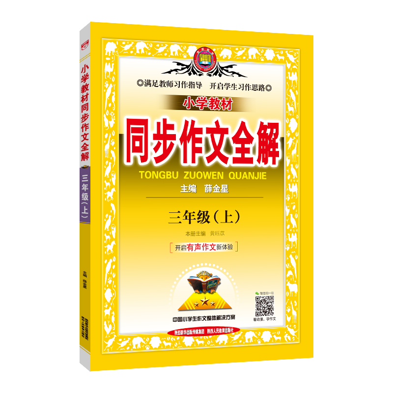 同步作文全解+AI互动课书课任选｜新版小学一二三四五六年级上册下册人教部编版语文RJ教材看图说话写话练习作文素材书籍薛金星