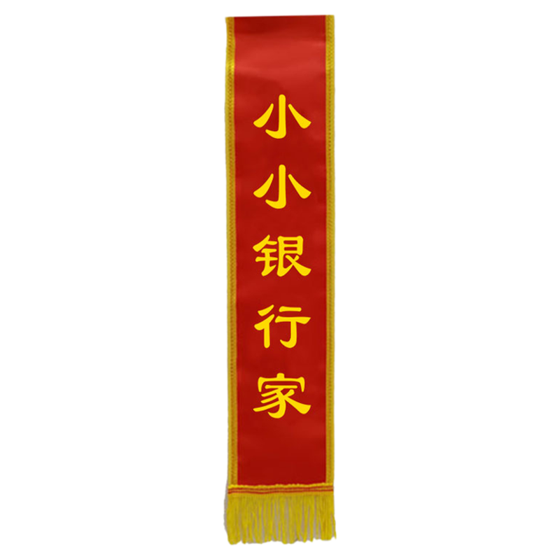 植绒绶带定制小银行家礼仪带