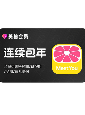 【连续包年 送全棉时代礼包】美柚会员12个月 排卵日预测科学备孕