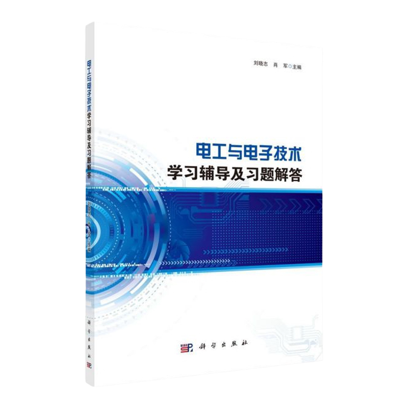 电工与电子技术学习辅导及习题解答 高等院校工科非电类专业本科电工学课程的教材 肖军 刘晓志主编 9787030645722 科学出版社