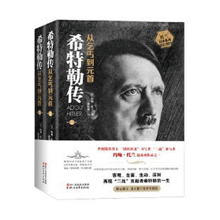 希特勒传 从乞丐到元首正版上下册 历史政治人物传记书籍新华书店