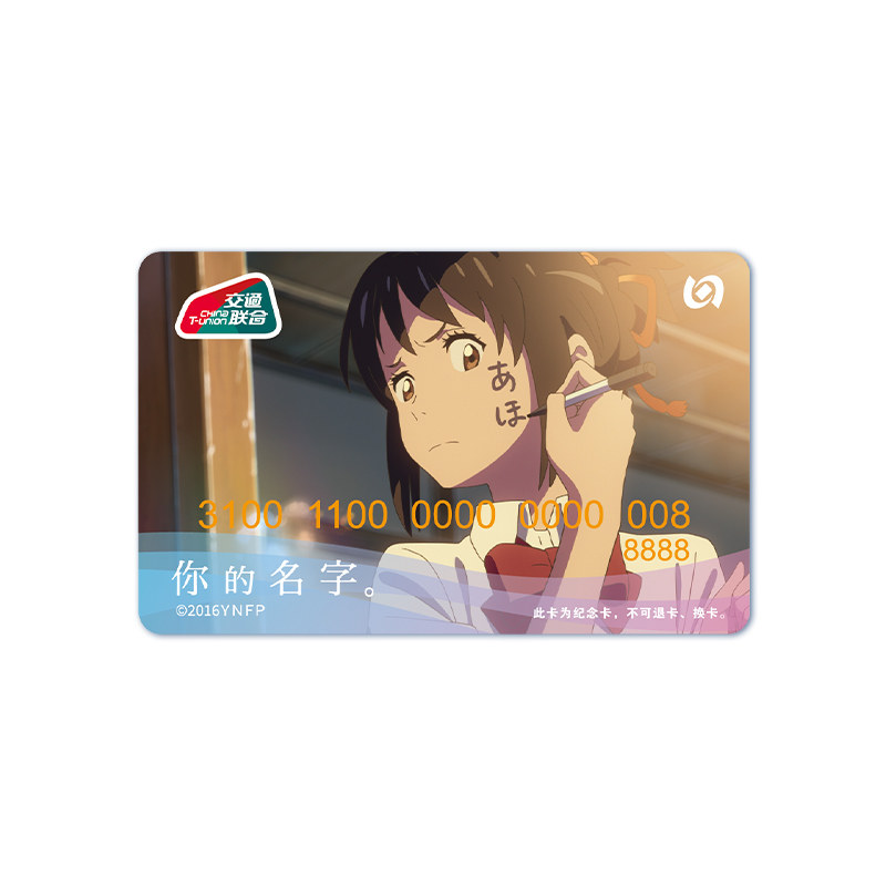 【你的名字】动漫官方联名宫水三叶周边全国通用交通卡北京一卡通