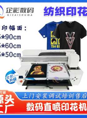企彩数码直喷印花机纺织单工位双四服装衣服喷绘机深浅通印