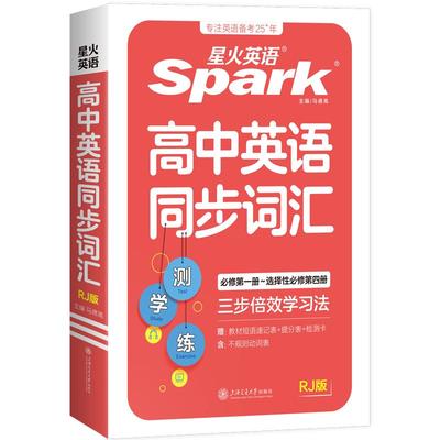 星火新教材高中英语同步词汇RJ版