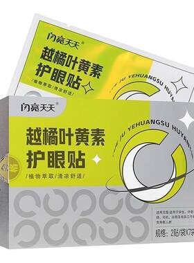 仁和闪亮天天越橘叶黄素护眼贴成人儿童教师中老年护眼贴DD