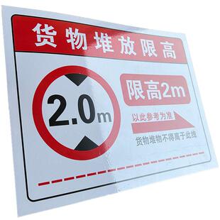 仓库货架堆放限高标识牌1米2m等高度防水自带背胶贴纸禁止超高当心倒塌 工厂车间货架横梁承重警示提示牌定制