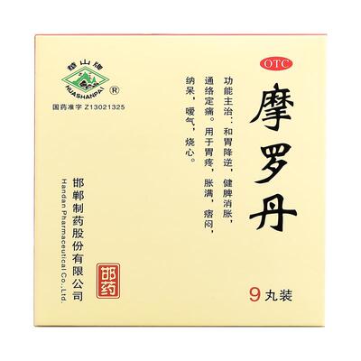 【华山牌】摩罗丹9g*9丸/盒胃痛胃胀烧心健脾慢性胃炎养胃提升胃动力胃反流反酸