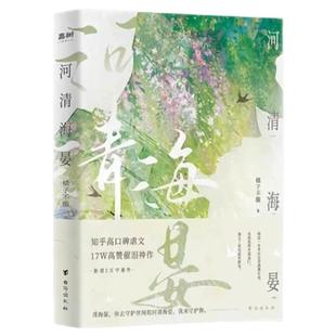 河清海晏正版橘子不酸著畅销书排行榜青春文学类书籍知乎高口碑虐文24W高赞评论治愈心灵的书200万读者含泪力荐高催泪神作言情小说