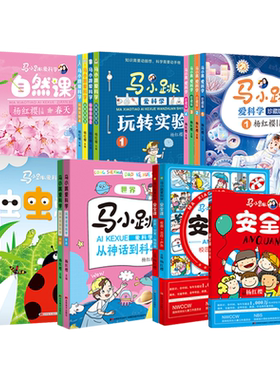 马小跳爱科学安全课杨红樱