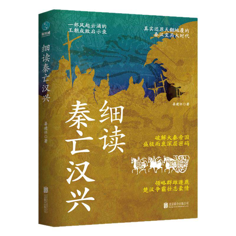官方正版书籍 细读秦亡汉兴：精彩再现天翻地覆的秦汉变局大时代 秦朝 汉朝 王朝更迭兴起 中小学历史课外阅读书