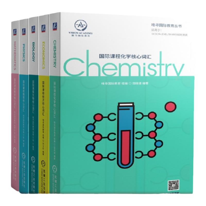 套装 官网正版 国际课程核心词汇 共5册 化学 经济 生物 物理 数学 机械工业出版社旗舰店