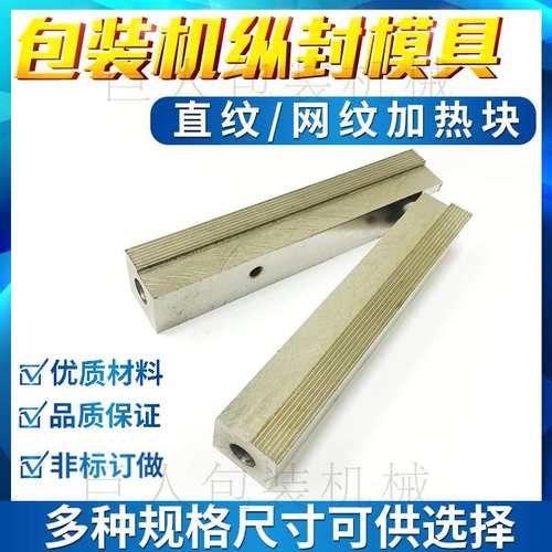 全自动立式包装机配件纵封模具单边直纹网纹竖封发热块封口加热块