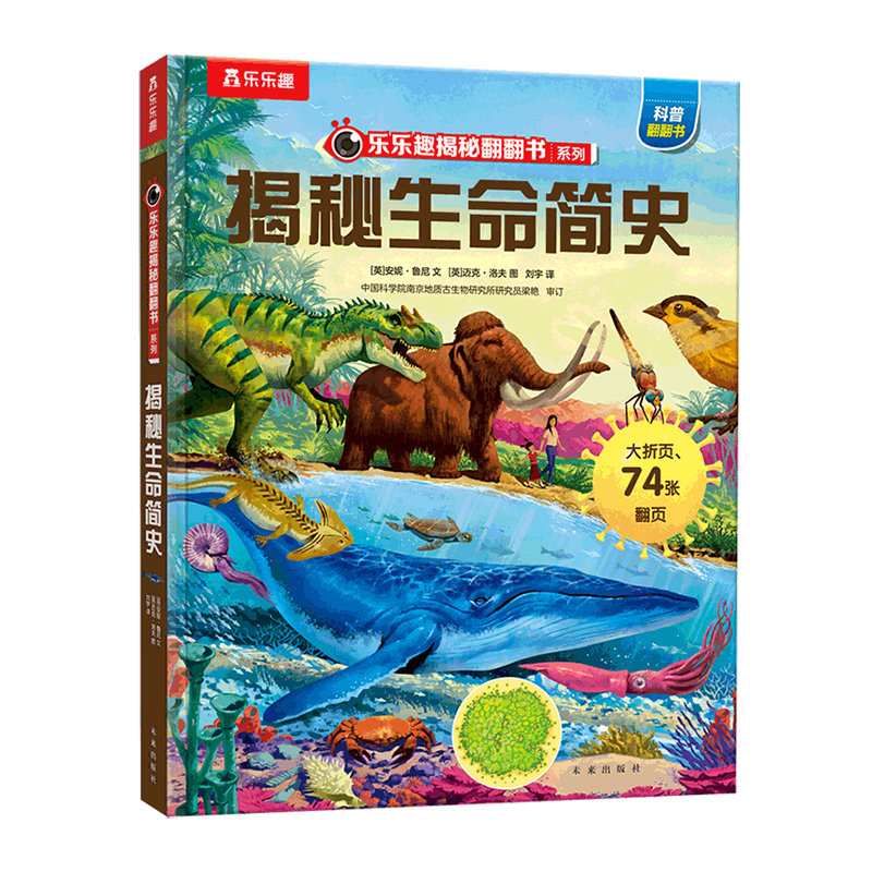 乐乐趣揭秘系列揭秘生命简史