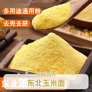 幸福屯东北玉米面5斤笨苞米面通用面做窝头煮粥