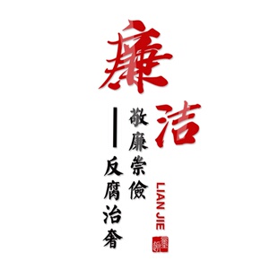 廉洁文化墙贴亚克力医院企业校园清廉标语廉政办公室墙面装饰