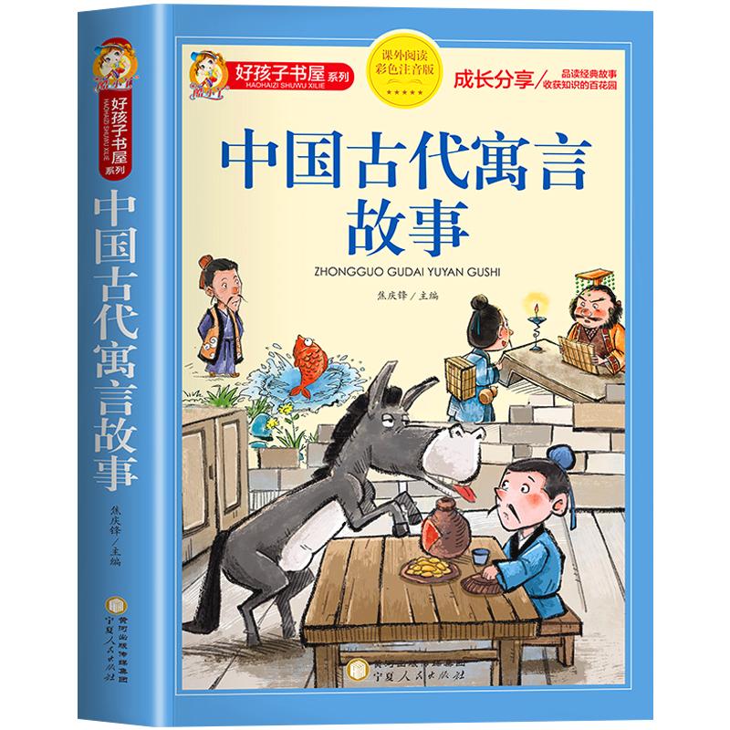 中国古代寓言故事注音版正版三年级上册四年级阅读课外书必读老师推荐下册儿童故事书大全一年级二年级小学生读物好孩子书屋系列HX