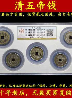 五帝钱真品铜钱公博评级古币过门石下压化解入户门对门压门槛挂件