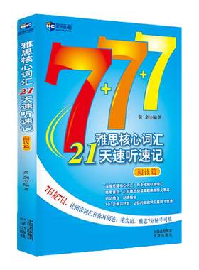 新航道 雅思核心词汇21天速听速记：阅读篇 雅思词汇真经雅思核心词汇听力词汇经典雅思单词书考试资料教材 IELTS考试大纲背单词