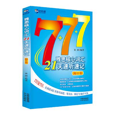 新航道 雅思核心词汇21天速听速记：阅读篇 雅思词汇真经雅思核心词汇听力词汇经典雅思单词书考试资料教材 IELTS考试大纲背单词