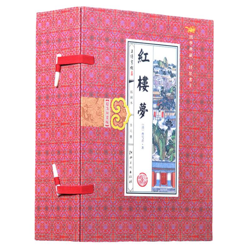 红楼梦 正版全集 曹雪芹原著又名石头记 中国古典小说 仿古线装书 四大名著图书 带函套 16开6册