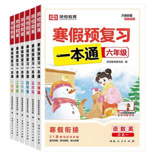 荣恒寒假预复习一本通寒假作业一年级二年级三年级四五六年级语文数学英语21天寒假衔接打卡规划计划人教版苏教版寒假阅读同步训练
