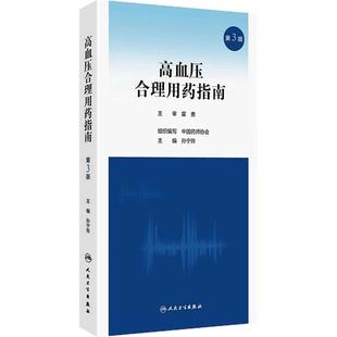 高血压合理用药指南第3版第三版孙宁玲人民卫生出版社流行病学循证医学常用降压药物更新沙库巴曲缬沙坦临床心血管药学综合新版