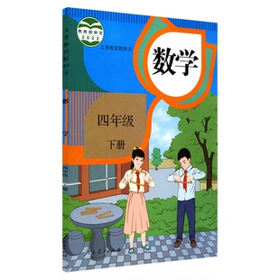 小学四年级下册数学书人教版教材课本新华书店 小学教材人教义务教育教科书四年级下学期数学课本人民教育出版社