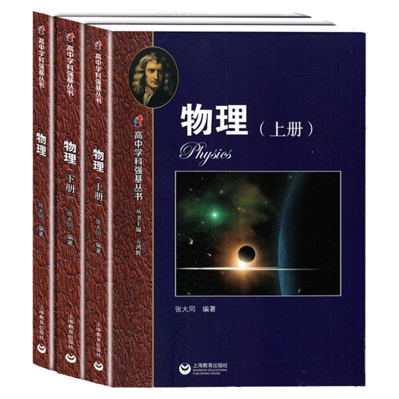 2021新升级版华师大二附中实验班用书 高中学科强基丛书物理上下册+习题详解上海教育出版社 例题解析夯实高中物理基础知识