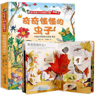 奇奇怪怪的虫子 好奇孩子百问百系列答科普翻翻书0-3-6岁宝宝早教启蒙益智学前科普百科阅读绘本儿童科普书籍3D立体翻翻书揭秘虫子