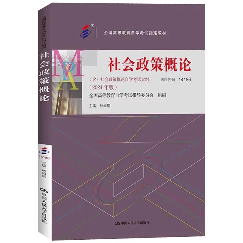 自考 社会政策概论 14186 全国高等教育自学考试指定教材 社会政策概论自学考试大纲 2024年版 林闽钢 中国人民大学出版社