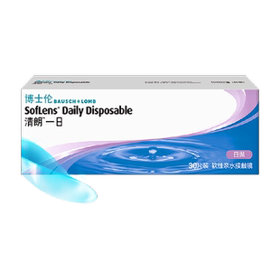 博士伦透明隐形近视眼镜清朗一日日抛透明片盒装正品水润透氧