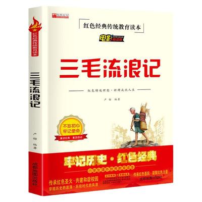 三毛流浪记红色经典教育读本