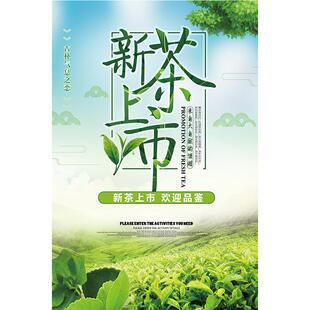 2026茶叶店广告贴纸新茶上市海报定制宣传春茶文化茶道背景装饰hb