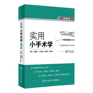 实用小手术学 人卫第四版4版伍冀湘同仁医院眼科泌尿外科学手术皮肤外科骨科全科医生基层医生麻醉妇产科口腔人民卫生出版社外科学