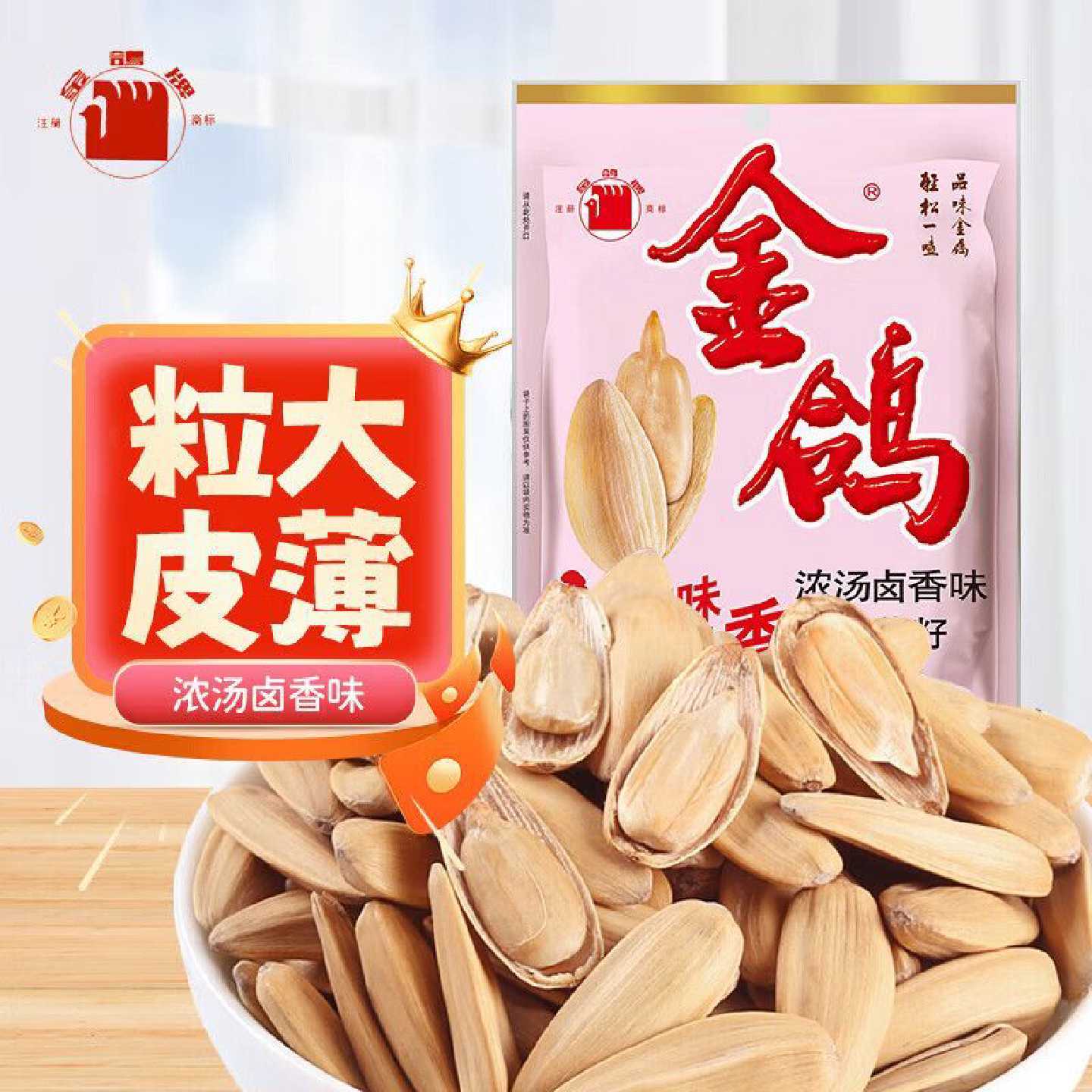 金鸽瓜子252g*2袋多味浓汤香味五香葵花籽颗粒坚果炒货休闲零食