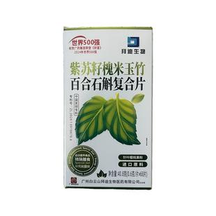 白云山拜迪生物养肺润肺含肺槲皮素清肺宝结养护肺片节官方旗舰店