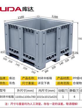 库达1111A封闭卡板箱仓储箱式托盘大型塑料托盘箱1100x1100x780mm
